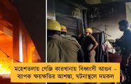 মহেশতলায় গেঞ্জি কারখানায় বিধ্বংসী আগুন – ব্যাপক ক্ষয়ক্ষতির আশঙ্কা, ঘটনাস্থলে দমকল