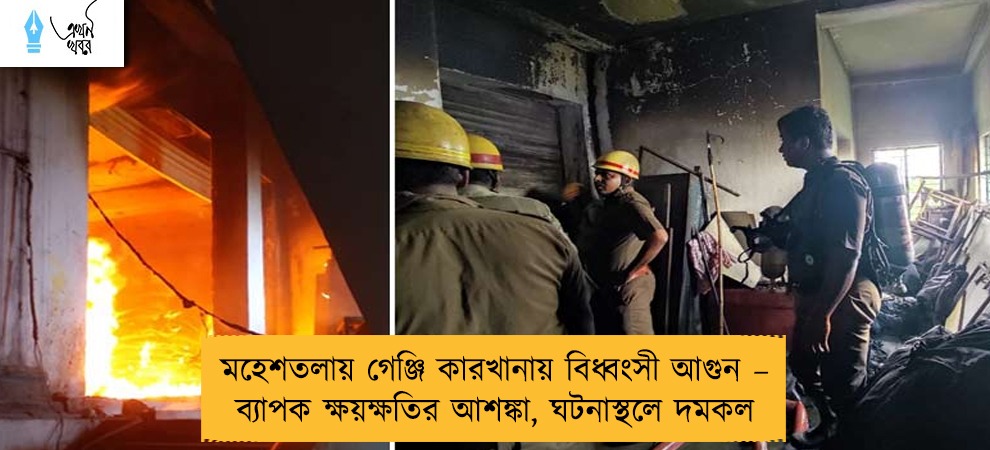 মহেশতলায় গেঞ্জি কারখানায় বিধ্বংসী আগুন – ব্যাপক ক্ষয়ক্ষতির আশঙ্কা, ঘটনাস্থলে দমকল