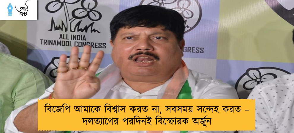 বিজেপি আমাকে বিশ্বাস করত না, সবসময় সন্দেহ করত – দলত্যাগের পরদিনই বিস্ফোরক অর্জুন