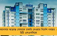 ক্যানসার আক্রান্ত সোমাকে চাকরি দেওয়ার নির্দেশ নবান্নর – চিঠি এসএসসিকে