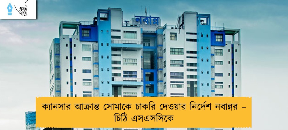 ক্যানসার আক্রান্ত সোমাকে চাকরি দেওয়ার নির্দেশ নবান্নর – চিঠি এসএসসিকে