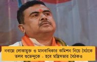 নবান্নে লোকায়ুক্ত ও মানবাধিকার কমিশন নিয়ে বৈঠকে তলব শুভেন্দুকে - হবে মন্ত্রিসভার বৈঠকও