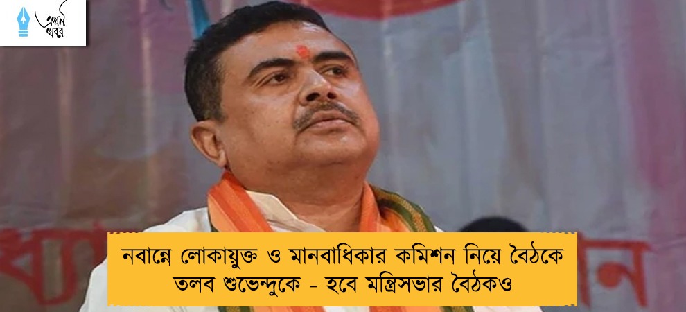 নবান্নে লোকায়ুক্ত ও মানবাধিকার কমিশন নিয়ে বৈঠকে তলব শুভেন্দুকে - হবে মন্ত্রিসভার বৈঠকও