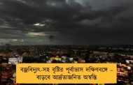 বজ্রবিদ্যুৎ-সহ বৃষ্টির পূর্বাভাস দক্ষিণবঙ্গে – বাড়বে আর্দ্রতাজনিত অস্বস্তি