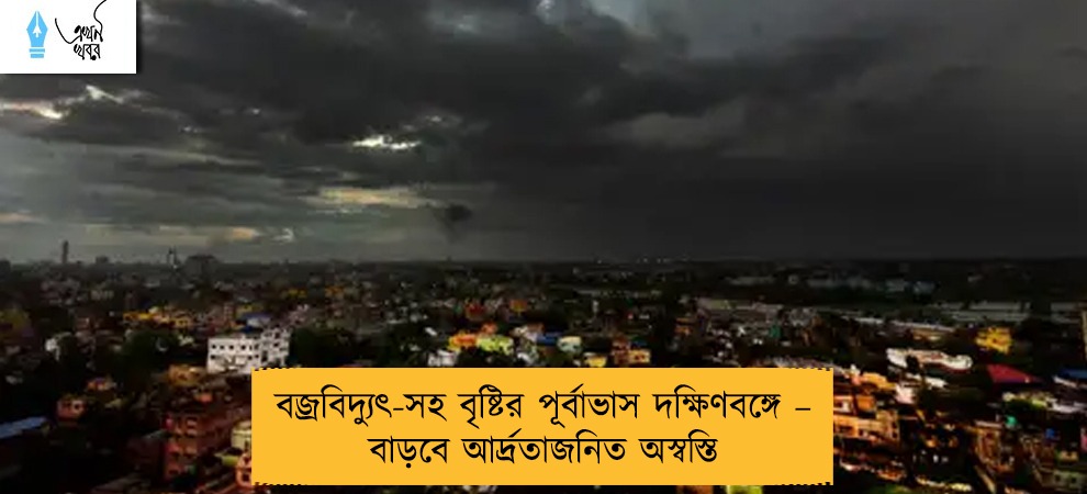 বজ্রবিদ্যুৎ-সহ বৃষ্টির পূর্বাভাস দক্ষিণবঙ্গে – বাড়বে আর্দ্রতাজনিত অস্বস্তি