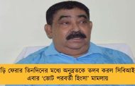 বাড়ি ফেরার তিনদিনের মধ্যে অনুব্রতকে তলব করল সিবিআই - এবার ‘ভোট পরবর্তী হিংসা’ মামলায়