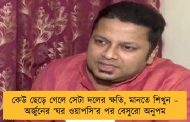 কেউ ছেড়ে গেলে সেটা দলের ক্ষতি, মানতে শিখুন – অর্জুনের ‘ঘর ওয়াপসি’র পর বেসুরো অনুপম