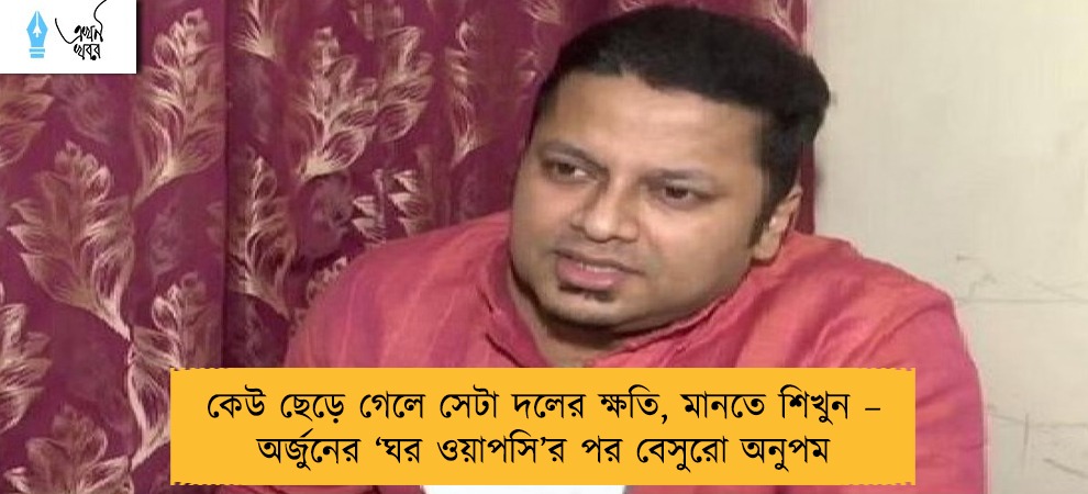 কেউ ছেড়ে গেলে সেটা দলের ক্ষতি, মানতে শিখুন – অর্জুনের ‘ঘর ওয়াপসি’র পর বেসুরো অনুপম