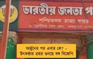 অর্জুনের পর এবার কে? – উৎকণ্ঠার প্রহর গুনছে বঙ্গ বিজেপি