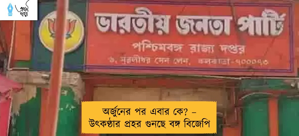 অর্জুনের পর এবার কে? – উৎকণ্ঠার প্রহর গুনছে বঙ্গ বিজেপি