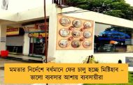 মমতার নির্দেশে বর্ধমানে ফের চালু হচ্ছে মিষ্টিহাব – ভালো ব্যবসার আশায় ব্যবসায়ীরা