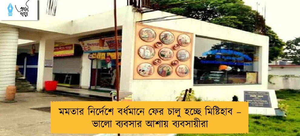 মমতার নির্দেশে বর্ধমানে ফের চালু হচ্ছে মিষ্টিহাব – ভালো ব্যবসার আশায় ব্যবসায়ীরা