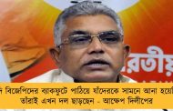 আদি বিজেপিদের ব্যাকফুটে পাঠিয়ে যাঁদেরকে সামনে আনা হয়েছিল, তাঁরাই এখন দল ছাড়ছেন - আক্ষেপ দিলীপের