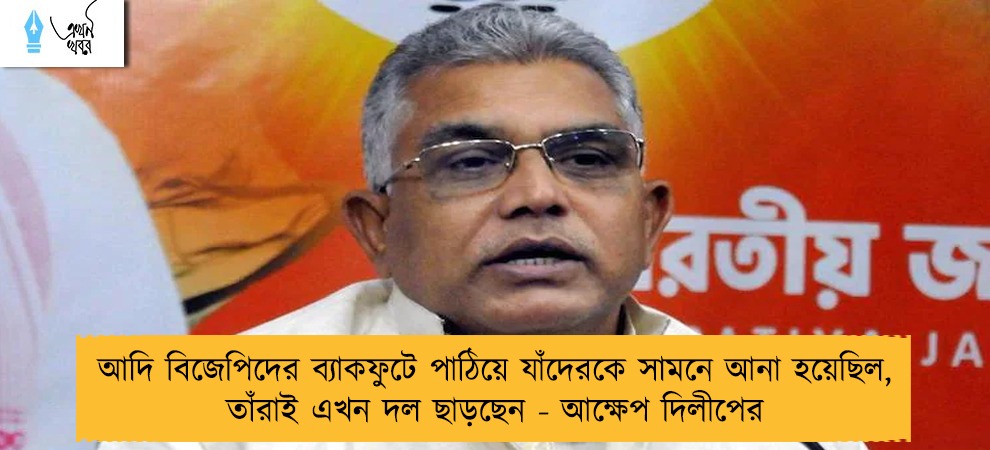 আদি বিজেপিদের ব্যাকফুটে পাঠিয়ে যাঁদেরকে সামনে আনা হয়েছিল, তাঁরাই এখন দল ছাড়ছেন - আক্ষেপ দিলীপের