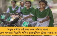 'সবুজ সাথী'র সৌজন্যে ফের এগিয়ে বাংলা - সাইকেল ব্যবহারে বিজেপি শাসিত রাজ্যগুলিকে টেক্কা মমতার রাজ্যের