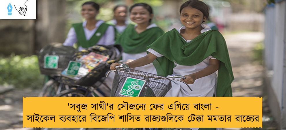 'সবুজ সাথী'র সৌজন্যে ফের এগিয়ে বাংলা - সাইকেল ব্যবহারে বিজেপি শাসিত রাজ্যগুলিকে টেক্কা মমতার রাজ্যের