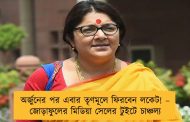 অর্জুনের পর এবার তৃণমূলে ফিরবেন লকেট! – জোড়াফুলের মিডিয়া সেলের টুইটে চাঞ্চল্য