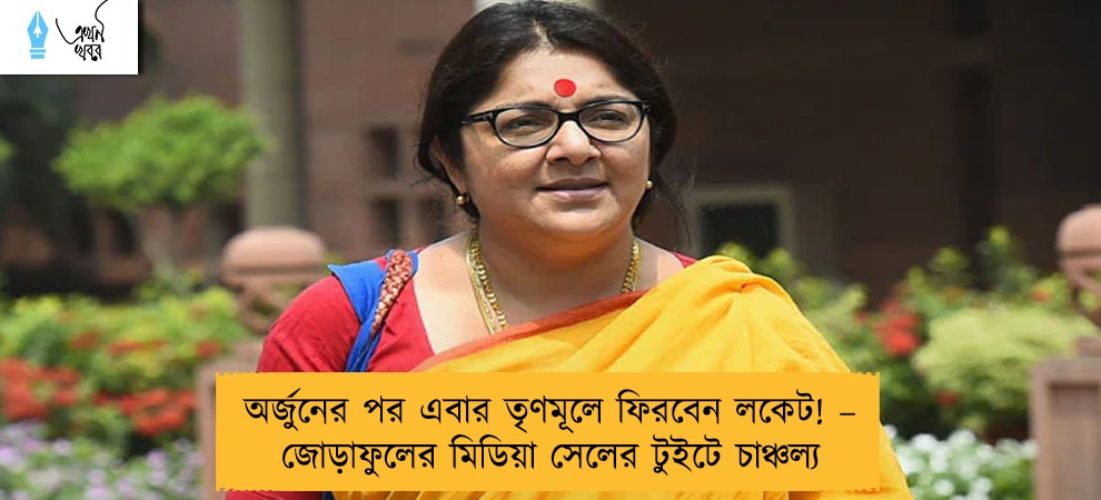 অর্জুনের পর এবার তৃণমূলে ফিরবেন লকেট! – জোড়াফুলের মিডিয়া সেলের টুইটে চাঞ্চল্য