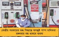 কেন্দ্রীয় সরকারের শুল্ক সিদ্ধান্তে অসন্তুষ্ট পাম্প মালিকরা - মঙ্গলবার বন্ধ থাকবে ব্যবসা