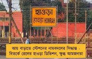আয় বাড়াতে স্টেশনের নামবদলের সিদ্ধান্ত - বিতর্কে রেলের হাওড়া ডিভিশন, ক্ষুব্ধ আমজনতা