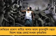 কোভিডের প্রকোপ কাটিয়ে আশার আলো কুমোরটুলি চত্বরে - বিদেশ যাচ্ছে রেকর্ড-সংখ্যক দুর্গাপ্রতিমা