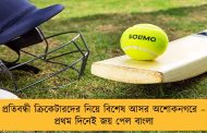 প্রতিবন্ধী ক্রিকেটারদের নিয়ে বিশেষ আসর অশোকনগরে – প্রথম দিনেই জয় পেল বাংলা