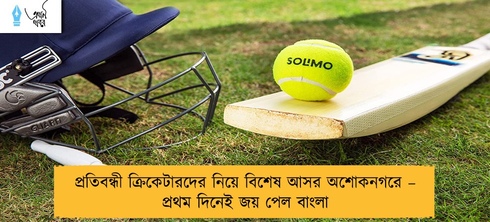প্রতিবন্ধী ক্রিকেটারদের নিয়ে বিশেষ আসর অশোকনগরে – প্রথম দিনেই জয় পেল বাংলা