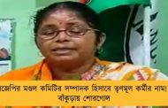 বিজেপির মণ্ডল কমিটির সম্পাদক হিসাবে তৃণমূল কর্মীর নাম! - বাঁকুড়ায় শোরগোল