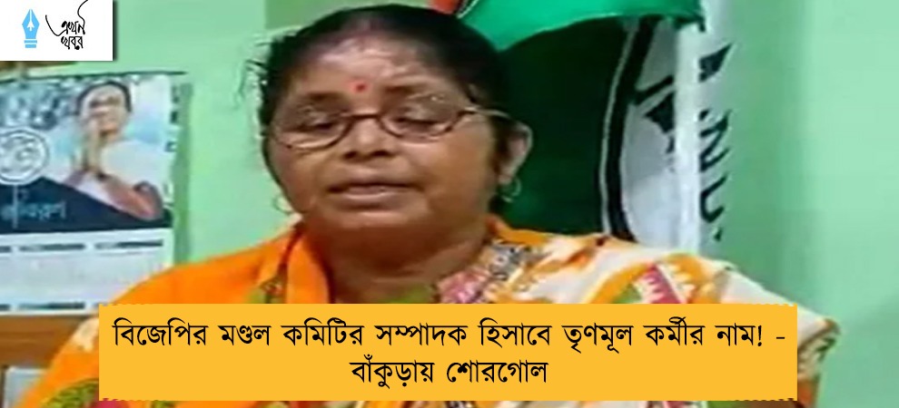 বিজেপির মণ্ডল কমিটির সম্পাদক হিসাবে তৃণমূল কর্মীর নাম! - বাঁকুড়ায় শোরগোল