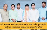 ভোট শতাংশে বারাকপুর লোকসভায় পাল্লা ভারী তৃণমূলেরই - অর্জুনের প্রত্যাবর্তনে আরও চাপ বাড়ল বিজেপির