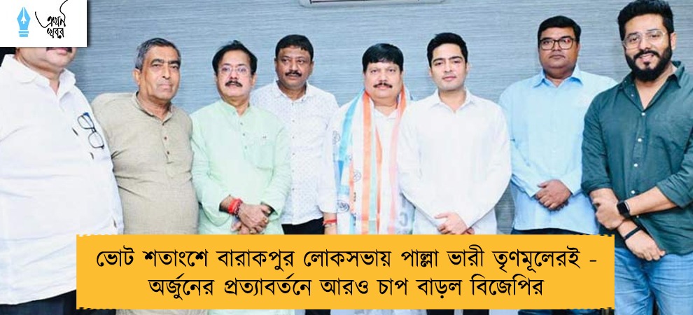 ভোট শতাংশে বারাকপুর লোকসভায় পাল্লা ভারী তৃণমূলেরই - অর্জুনের প্রত্যাবর্তনে আরও চাপ বাড়ল বিজেপির