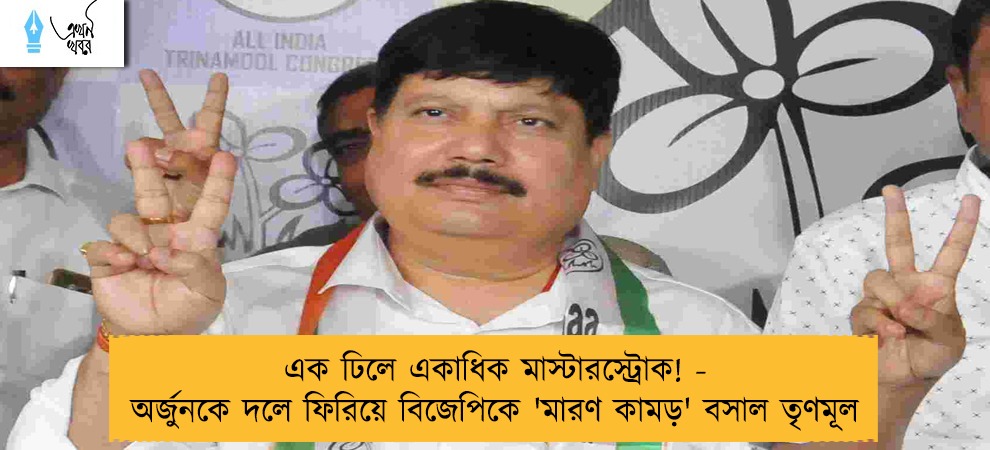 এক ঢিলে একাধিক মাস্টারস্ট্রোক! - অর্জুনকে দলে ফিরিয়ে বিজেপিকে 'মারণ কামড়' বসাল তৃণমূল