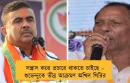 সন্ত্রাস করে প্রচারে থাকতে চাইছে – শুভেন্দুকে তীব্র আক্রমণ অখিল গিরির