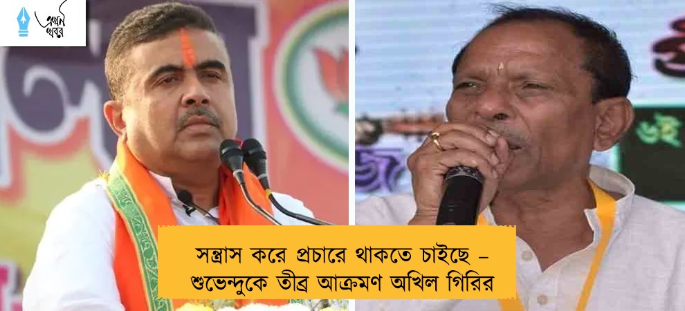 সন্ত্রাস করে প্রচারে থাকতে চাইছে – শুভেন্দুকে তীব্র আক্রমণ অখিল গিরির