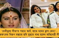 'দেবীতুল্য সীতা'র পরনে স্কার্ট, হাতে মদের গ্লাস কেন? - 'রামভক্ত'দের বিরূপ মন্তব্যে ছবি মুছতে বাধ্য হলেন অভিনেত্রী দীপিকা