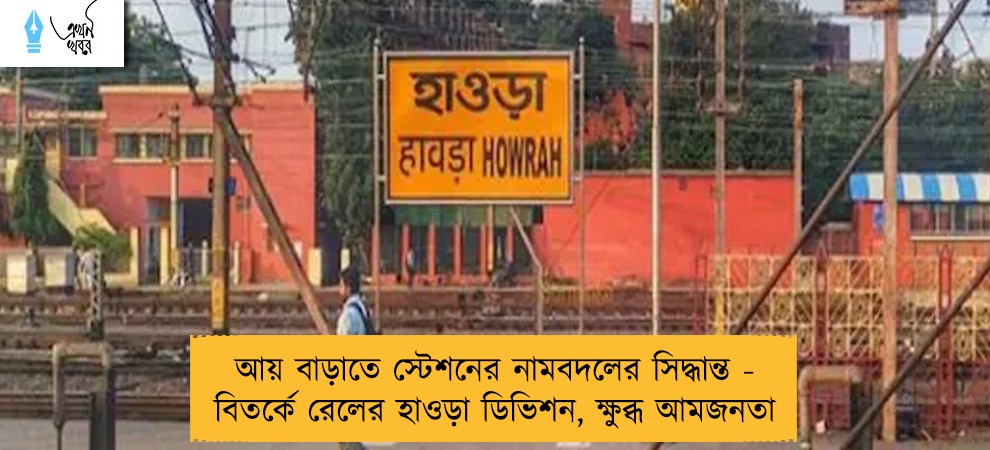 আয় বাড়াতে স্টেশনের নামবদলের সিদ্ধান্ত - বিতর্কে রেলের হাওড়া ডিভিশন, ক্ষুব্ধ আমজনতা