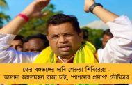ফের বঙ্গভঙ্গের দাবি গেরুয়া শিবিরের! - আলাদা জঙ্গলমহল রাজ্য চাই, 'পাগলের প্রলাপ' সৌমিত্রর