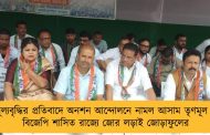 মূল্যবৃদ্ধির প্রতিবাদে অনশন আন্দোলনে নামল আসাম তৃণমূল – বিজেপি শাসিত রাজ্যে জোর লড়াই জোড়াফুলের