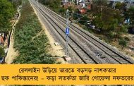 রেললাইন উড়িয়ে ভারতে বড়সড় নাশকতার ছক পাকিস্তানের! – কড়া সতর্কতা জারি গোয়েন্দা দফতরের