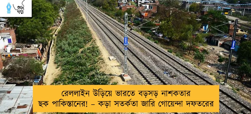 রেললাইন উড়িয়ে ভারতে বড়সড় নাশকতার ছক পাকিস্তানের! – কড়া সতর্কতা জারি গোয়েন্দা দফতরের