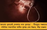 'জানালা খুলতেই দেখলাম দাদা ঝুলছে!' - বীরভূমে পঞ্চায়েত সমিতির সভাপতির স্বামীর ঝুলন্ত দেহ উদ্ধার, তীব্র চাঞ্চল্য