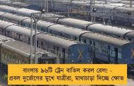 বাংলায় ৯৬টি ট্রেন বাতিল করল রেল! - প্রবল দুর্ভোগের মুখে যাত্রীরা, মাথাচাড়া দিচ্ছে ক্ষোভ