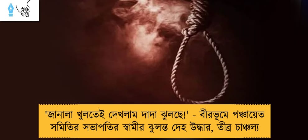 'জানালা খুলতেই দেখলাম দাদা ঝুলছে!' - বীরভূমে পঞ্চায়েত সমিতির সভাপতির স্বামীর ঝুলন্ত দেহ উদ্ধার, তীব্র চাঞ্চল্য