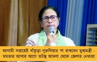 আগামী সপ্তাহেই বাঁকুড়া-পুরুলিয়ার পা রাখবেন মুখ্যমন্ত্রী - মমতার আসার আগে তটস্থ আমলা থেকে জেলার নেতারা