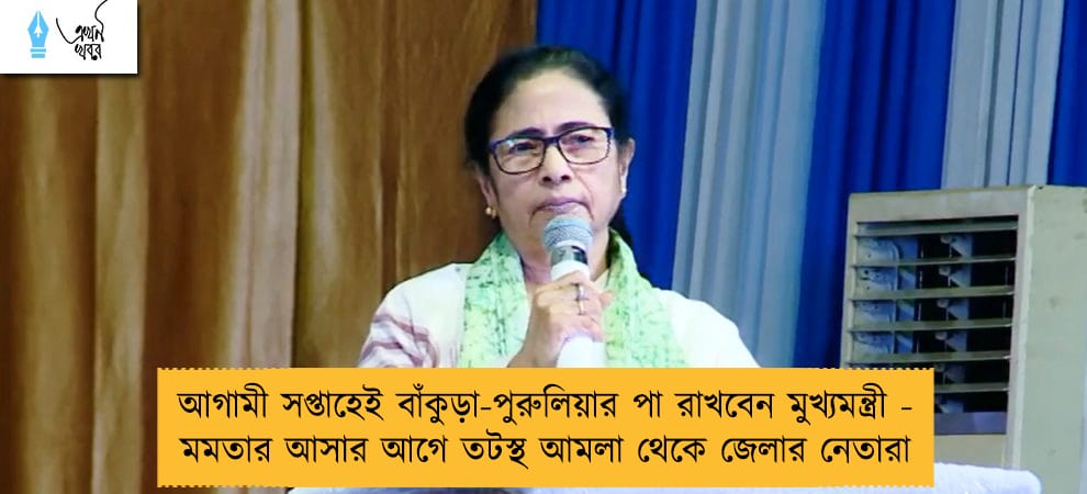 আগামী সপ্তাহেই বাঁকুড়া-পুরুলিয়ার পা রাখবেন মুখ্যমন্ত্রী - মমতার আসার আগে তটস্থ আমলা থেকে জেলার নেতারা