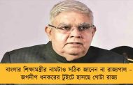 বাংলার শিক্ষামন্ত্রীর নামটাও সঠিক জানেন না রাজ্যপাল – জগদীপ ধনকরের টুইটে হাসছে গোটা রাজ্য