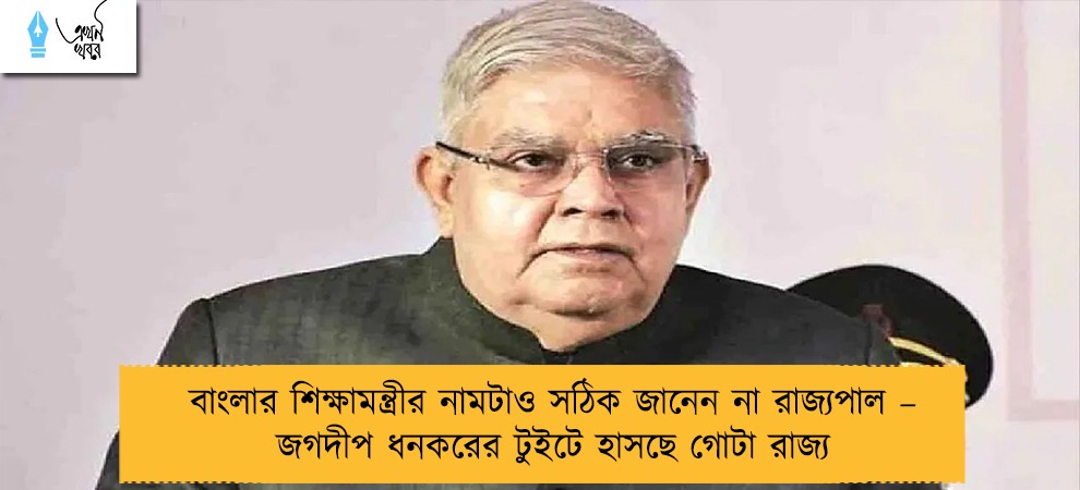 বাংলার শিক্ষামন্ত্রীর নামটাও সঠিক জানেন না রাজ্যপাল – জগদীপ ধনকরের টুইটে হাসছে গোটা রাজ্য