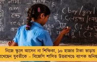নিজে স্কুলে আসেন না শিক্ষিকা, ১০ হাজার টাকা ভাড়ায় রেখেছেন যুবতীকে – বিজেপি শাসিত উত্তরাখণ্ডে ব্যাপক অনিয়ম