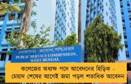 কলেজের অধ্যক্ষ পদে আবেদনের হিড়িক - মেয়াদ শেষের আগেই জমা পড়ল শতাধিক আবেদন