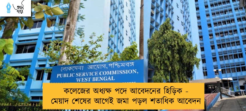 কলেজের অধ্যক্ষ পদে আবেদনের হিড়িক - মেয়াদ শেষের আগেই জমা পড়ল শতাধিক আবেদন